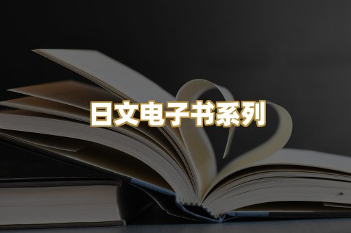 日文电子书系列