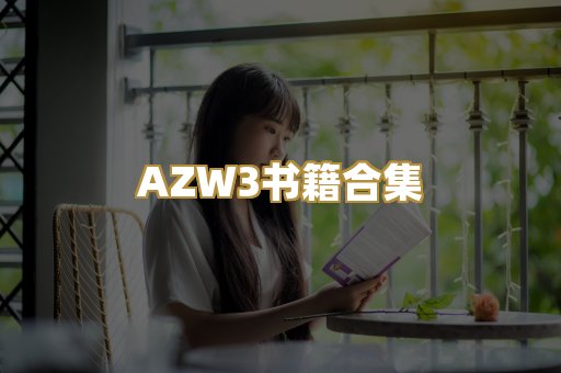 AZW3书籍合集