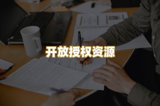 开放授权资源