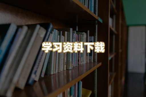 学习资料下载